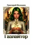 Григорий Володин - Газлайтер. Том 38