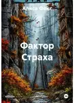 Алиса Фокс - Фактор Страха