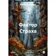 Постер книги Фактор Страха