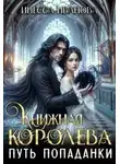 Инесса Иванова - Путь попаданки. Книга 1