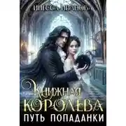 Постер книги Путь попаданки. Книга 1