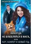 Оксана Октябрьская - Никогда не влюбляйся в мага, или Кот, компот и Новый год