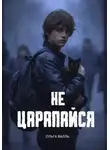 Ольга Валль - Не царапайся