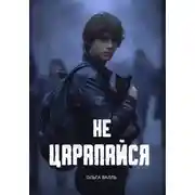 Постер книги Не царапайся