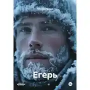 Постер книги Егерь