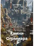 Антон Гринченко - Камни Огрммара