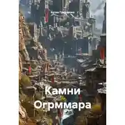 Постер книги Камни Огрммара