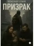 Александр Ершов - Призрак