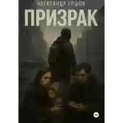 Постер книги Призрак