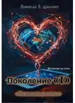 Виталий Шпилько - Поколение "I" Неоновые нити