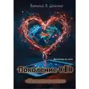 Постер книги Поколение "I" Неоновые нити