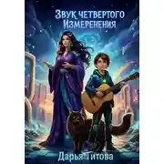 Постер книги Звук четвертого измерения