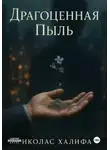 Николас Халифа - Драгоценная Пыль