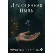 Постер книги Драгоценная Пыль