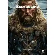 Постер книги Выжившие