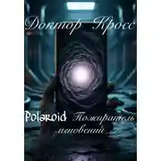 Постер книги Polaroid Пожиратель мгновений