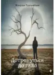 Жанузак Турсынбаев - Дотронуться до гало