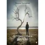 Постер книги Дотронуться до гало