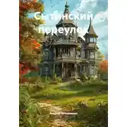 Постер книги Сытинский переулок