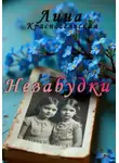 Лина Красносельская - Незабудки