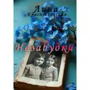 Постер книги Незабудки