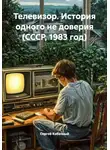 Сергей Кабачный - Телевизор. История одного не доверия (СССР, 1983 год)