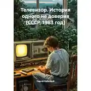 Постер книги Телевизор. История одного не доверия (СССР, 1983 год)