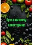 Ольга Кристалл - Путь к низкому холестерину