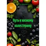 Постер книги Путь к низкому холестерину