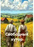 Евгений Филимонов - Свободный хутор