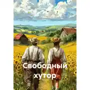 Постер книги Свободный хутор