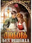 Оксана Ююкина - Любовь без рецепта