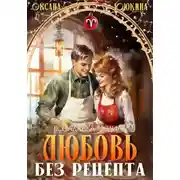 Постер книги Любовь без рецепта