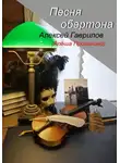 Гаврилов Алексей - Песня обертона