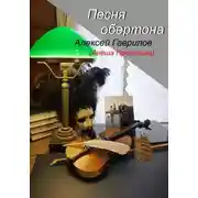 Постер книги Песня обертона