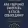 Стивен Грифф - Как уверенно смотреть в глаза собеседнику. Психология, практика, внутренняя опора