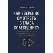 Постер книги Как уверенно смотреть в глаза собеседнику. Психология, практика, внутренняя опора