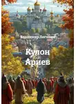 Владимир Логинов - Кулон Ариев