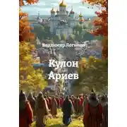 Постер книги Кулон Ариев