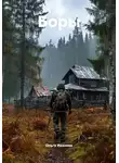 Ольга Иванова - Боры
