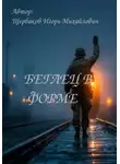 ИГОРЬ Щербаков - Беглец в форме