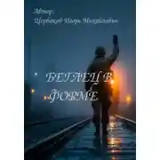 Постер книги Беглец в форме