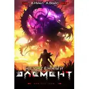 Постер книги Неучтенный элемент. Том 10