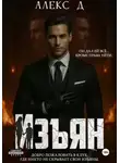 Алекс Джиллиан - Изъян