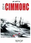 Дэн Симмонс - Терор