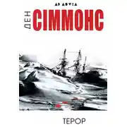 Постер книги Терор