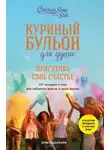 Эми Ньюмарк - Куриный бульон для души. Приготовь свое счастье. 101 история о том, как добавить красок в свою жизнь