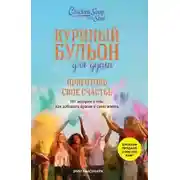 Постер книги Куриный бульон для души. Приготовь свое счастье. 101 история о том, как добавить красок в свою жизнь