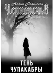 Алёна Моденская - Тень чупакабры