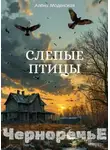 Алёна Моденская - Слепые птицы